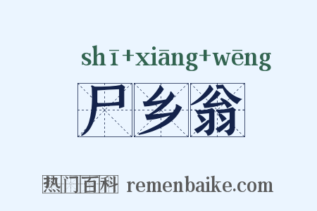 尸乡翁是什么意思的图片